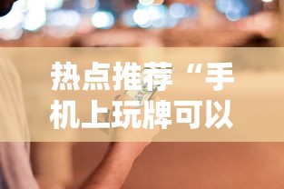 热点推荐“手机上玩牌可以开挂吗”通用版下载教程！