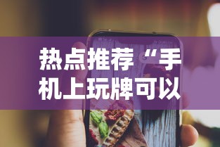 热点推荐“手机上玩牌可以开挂吗”通用版下载教程！