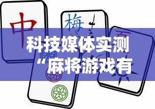 科技媒体实测“麻将游戏有挂卖吗”-必赢神器安装
