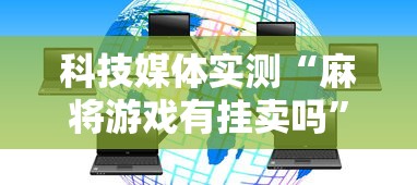 科技媒体实测“麻将游戏有挂卖吗”-必赢神器安装