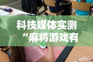 科技媒体实测“麻将游戏有挂卖吗	”-必赢神器安装