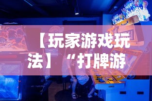 【玩家游戏玩法】“打牌游戏可以开挂吗	”开挂详细教程