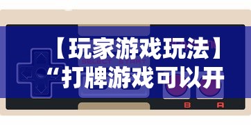 【玩家必看】“微信开心泉州麻将小程序破解”作弊(透视)透视辅助