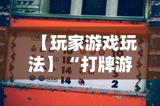 4分钟了解“好运麻将必赢神软件	”原来可以开挂