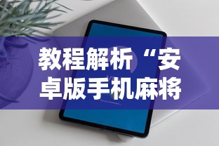 教程解析“安卓版手机麻将开挂”最新辅助详细教程