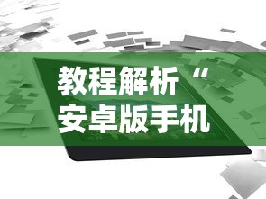 教程解析“安卓版手机麻将开挂”最新辅助详细教程