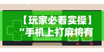 【玩家必看实操】“手机上打麻将有猫腻吗”-玩家曝光开挂流程