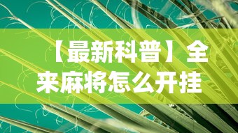 【最新科普】全来麻将怎么开挂”(透视挂)辅助透视教程