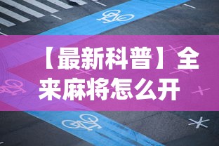 【最新科普】全来麻将怎么开挂”(透视挂)辅助透视教程