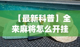 【最新科普】全来麻将怎么开挂”(透视挂)辅助透视教程