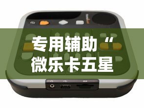 专用辅助“微乐卡五星万能开挂器	”开挂辅助教程
