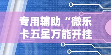 玩家辅助神器:“新友玩棋牌有没有辅助工具”必胜开挂神器