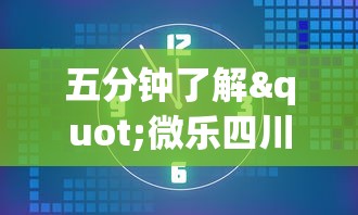 五分钟了解"微乐四川麻将小程序有挂吗”原来可以开挂