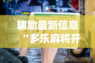 辅助最新信息“多乐麻将开挂教程步骤”开挂(透视)辅助