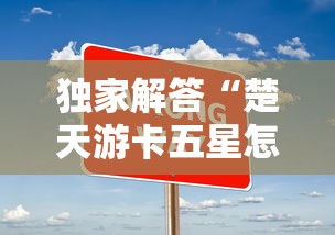 独家解答“楚天游卡五星怎么老是输”真实开挂技巧分享