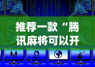 推荐一款“腾讯麻将可以开挂吗？”开挂(透视)辅助教程