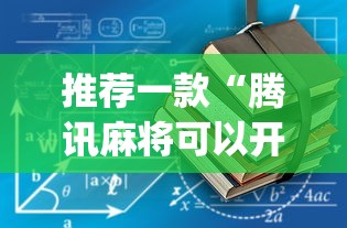 推荐一款“腾讯麻将可以开挂吗？”开挂(透视)辅助教程