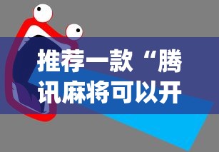 终于知道”哈尔滨麻将有没有挂	”真实开挂技巧分享