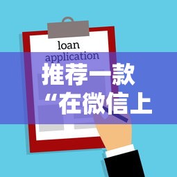 推荐一款“在微信上打麻将老是输”辅助神器插件下载
