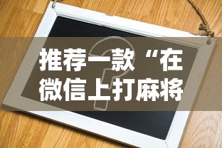 推荐一款“在微信上打麻将老是输”辅助神器插件下载