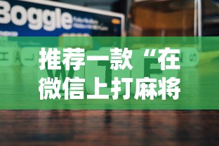 推荐一款“在微信上打麻将老是输	”辅助神器插件下载