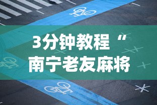 3分钟教程“南宁老友麻将app有没有挂”详细开挂教程