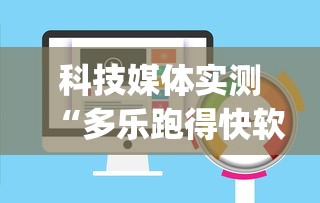 科技媒体实测“多乐跑得快软件开挂”(确实有挂)