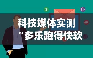 科技媒体实测“多乐跑得快软件开挂	”(确实有挂)
