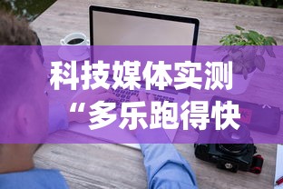 科技媒体实测“多乐跑得快软件开挂	”(确实有挂)