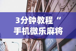 3分钟教程“手机微乐麻将一直输怎么回事”(曝光透视必备猫腻)
