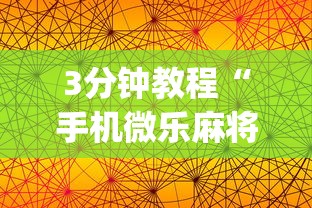 3分钟教程“手机微乐麻将一直输怎么回事”(曝光透视必备猫腻)