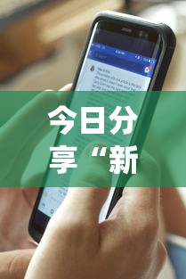 今日分享“新迅奇麻将牛牛挂”开挂(透视)辅助神器