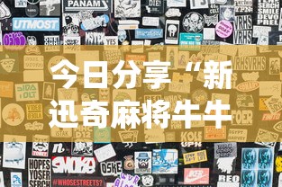 今日分享“新迅奇麻将牛牛挂”开挂(透视)辅助神器