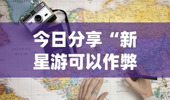 今日分享“新星游可以作弊吗”(详细透视教程)-