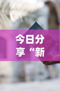 今日分享“新星游可以作弊吗	”(详细透视教程)-