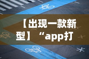 【出现一款新型】“app打麻将有挂吗	”详细透视辅助教程官方正版下载