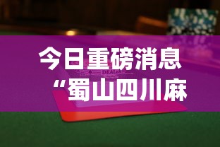 今日重磅消息“蜀山四川麻将怎么设置都是赢”(透视挂)辅助透视教程