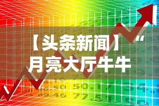 【头条新闻】“月亮大厅牛牛有挂吗	”开挂必胜方法