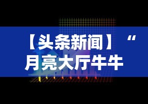 【头条新闻】“月亮大厅牛牛有挂吗”开挂必胜方法