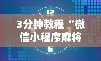 3分钟教程“微信小程序麻将为什么一直输”附开挂脚本详细步骤