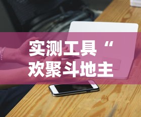 【揭秘一下】“全来麻将怎么开挂”详细分享装挂步骤教程
