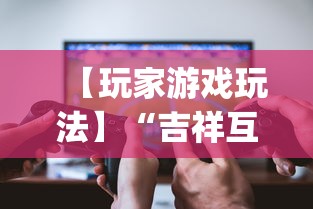 【玩家游戏玩法】“吉祥互娱外卦神”(详细透视教程)-