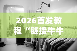 【揭秘一下】“全来麻将怎么开挂”详细分享装挂步骤教程