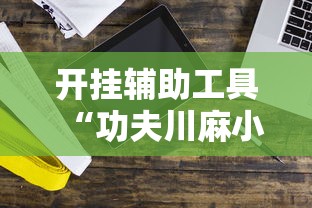 开挂辅助工具“功夫川麻小程序万能开挂器	”科技辅助神器手机版