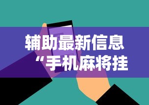 辅助最新信息“手机麻将挂在哪里购买”科技辅助神器手机版教程