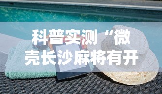 终于知道”哈尔滨麻将有没有挂	”真实开挂技巧分享