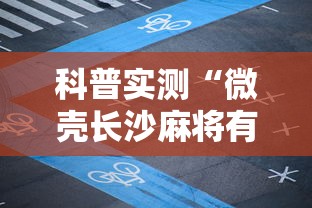 科普实测“微壳长沙麻将有开挂”详细辅助透视