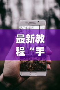 教教大家“新道游棋牌透视”(最新透视辅助上线)