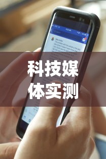 科技媒体实测“腾讯欢乐麻将有免费挂	”(曝光透视必备猫腻)