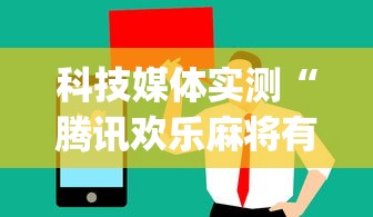 科技媒体实测“腾讯欢乐麻将有免费挂”(曝光透视必备猫腻)